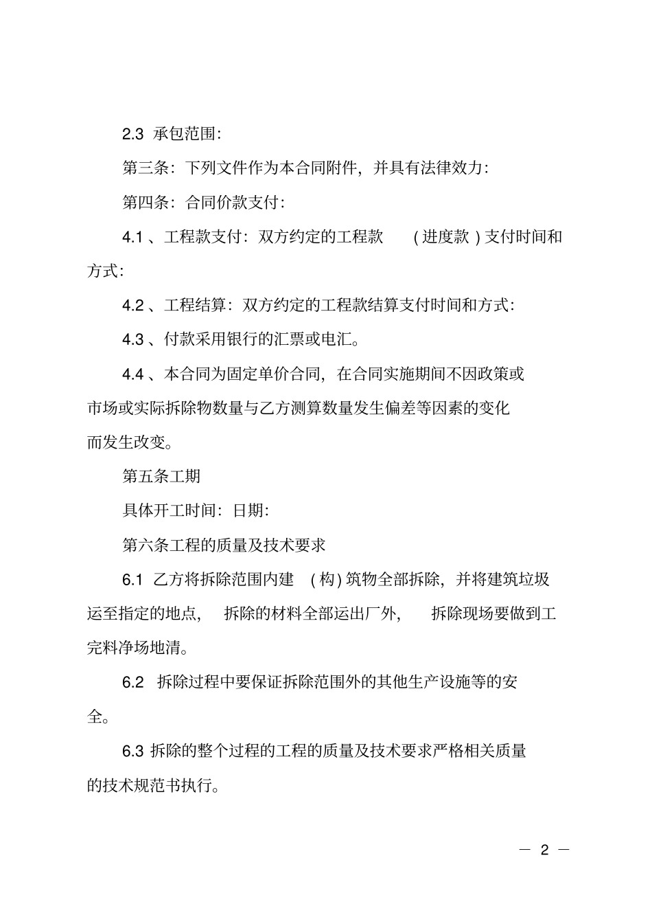房屋拆除施工合同协议_第2页