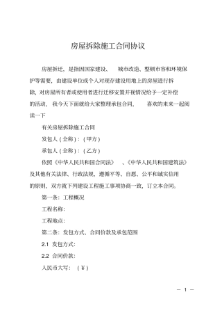 房屋拆除施工合同协议