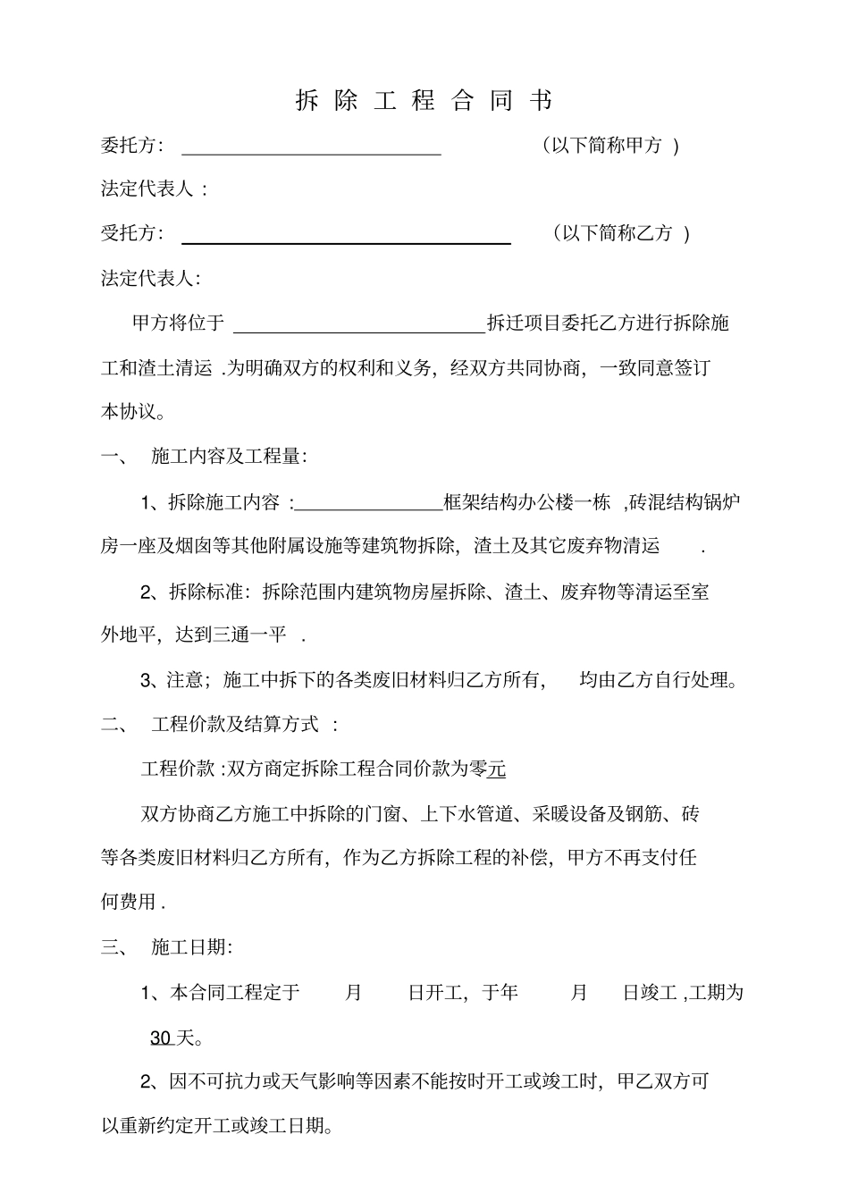 房屋拆除工程合同书_第1页