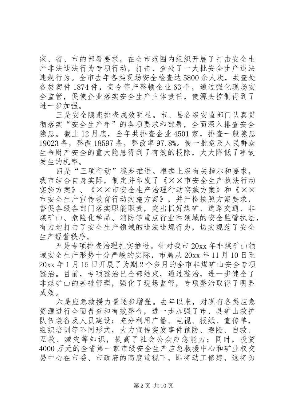 局长在全市安全生产监管工作会议上的讲话发言_第2页
