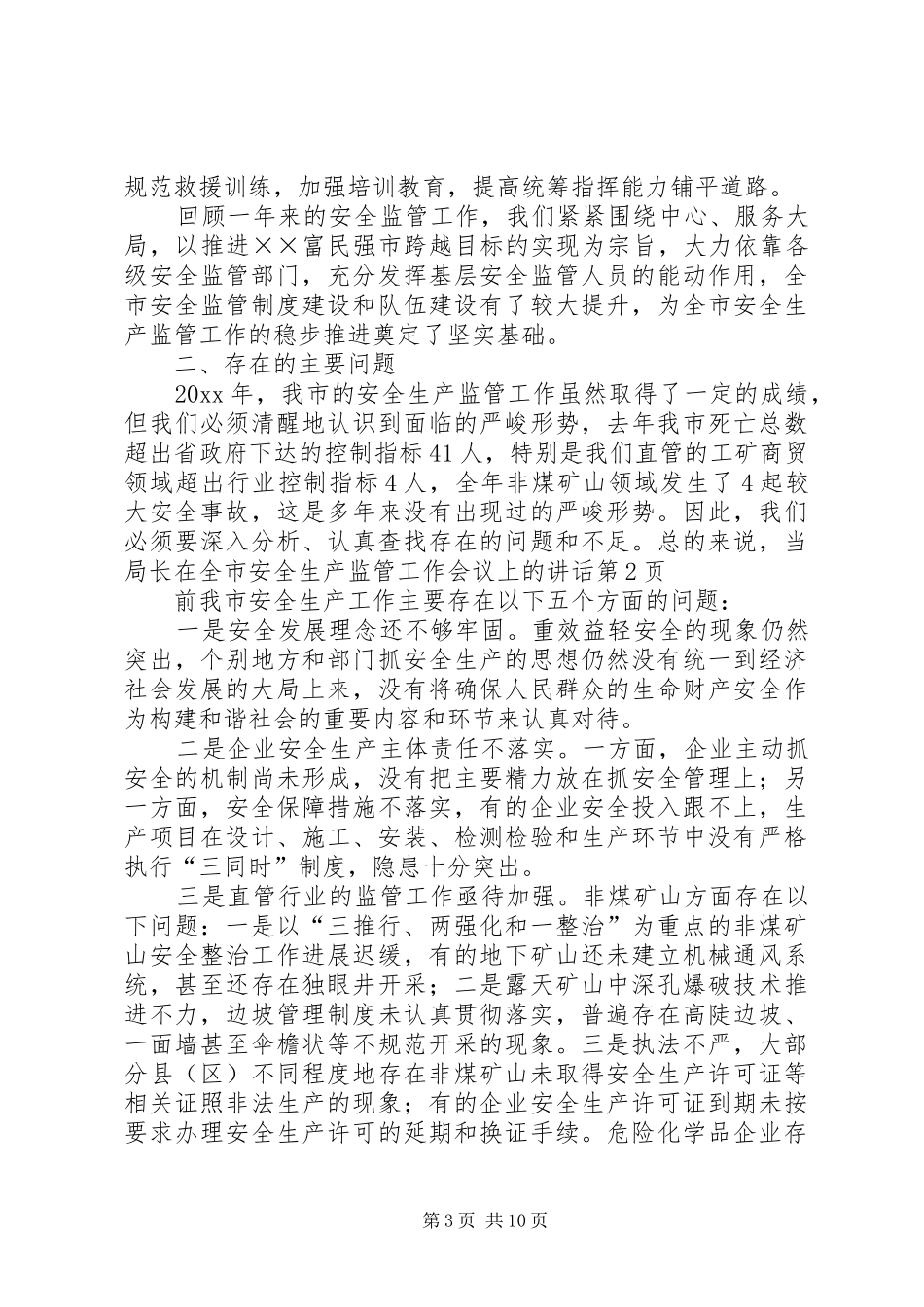 局长在全市安全生产监管工作会议上的讲话发言_第3页