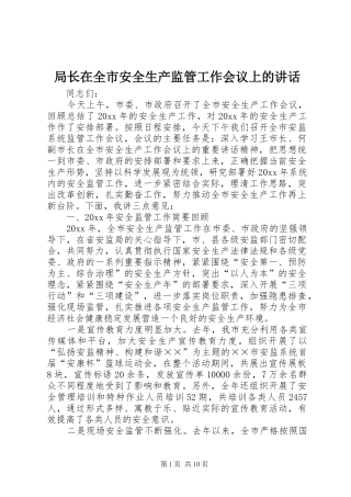 局长在全市安全生产监管工作会议上的讲话发言
