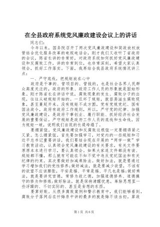 在全县政府系统党风廉政建设会议上的讲话发言