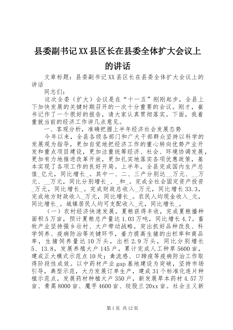 县委副书记XX县区长在县委全体扩大会议上的讲话发言_第1页