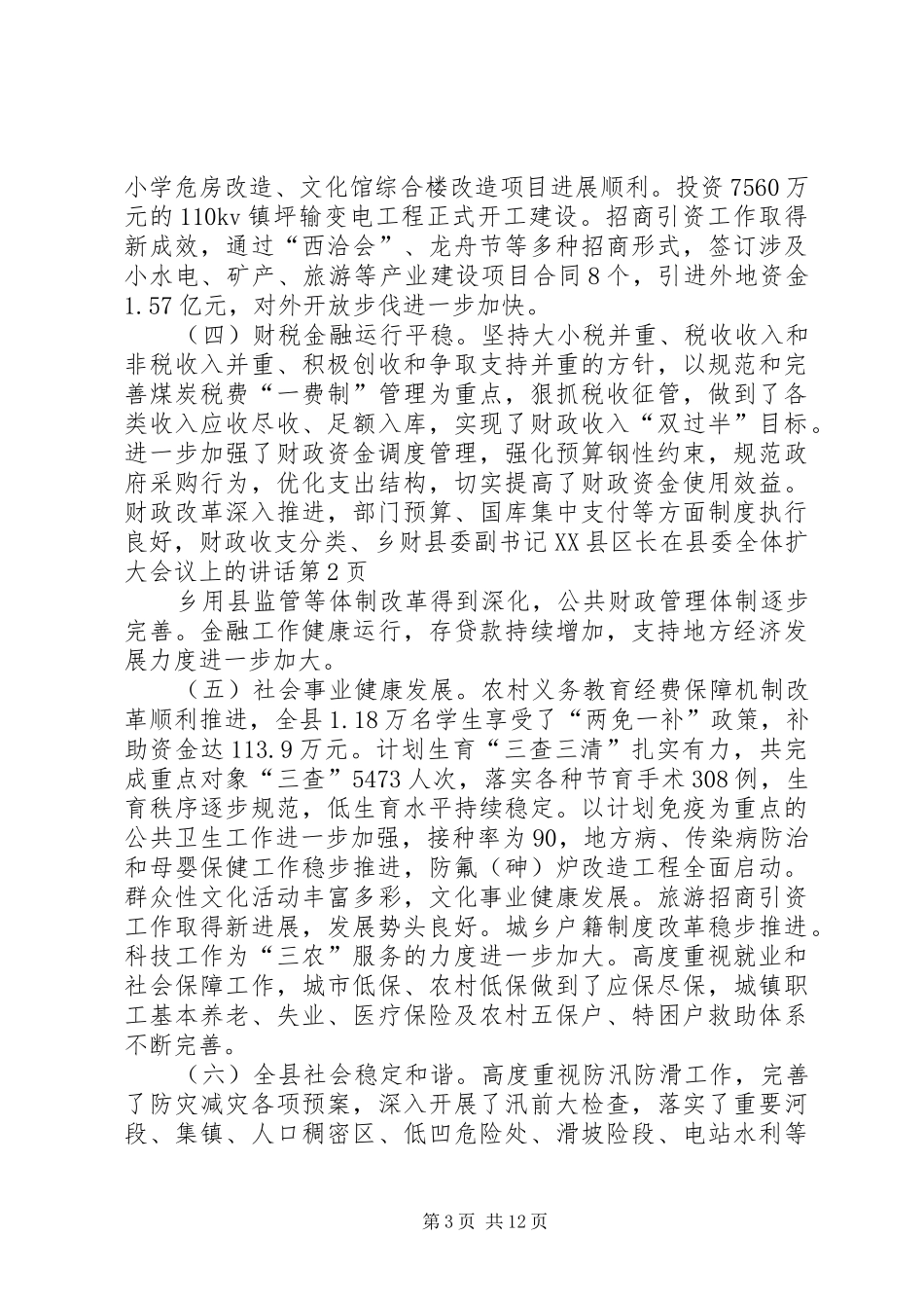 县委副书记XX县区长在县委全体扩大会议上的讲话发言_第3页