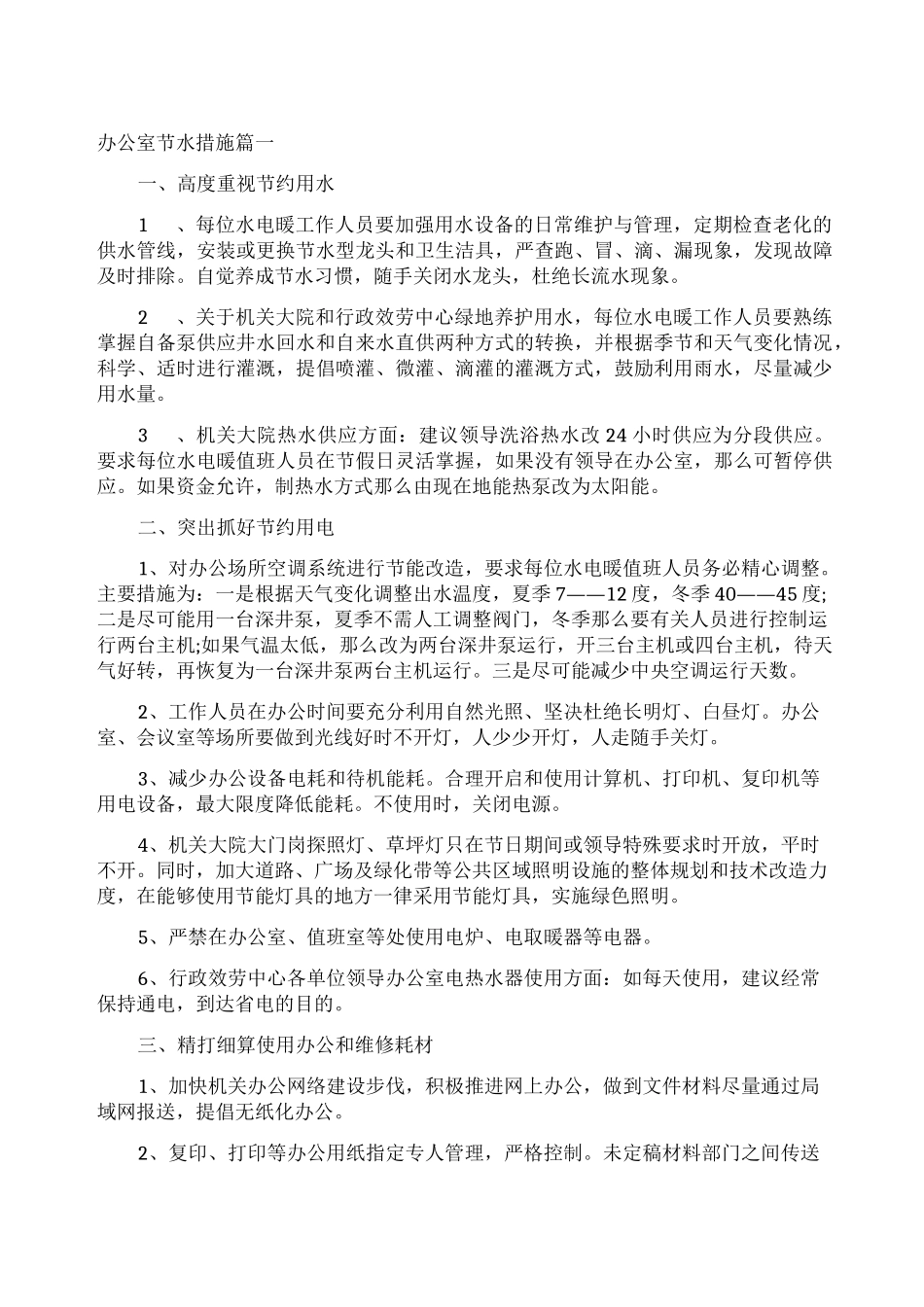 办公室节水措施_第1页