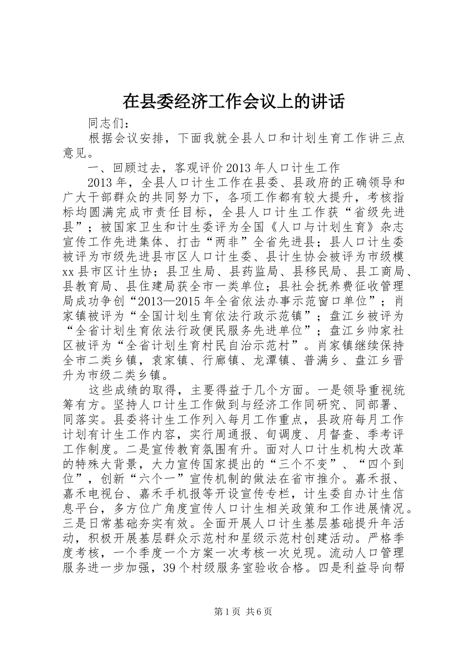 在县委经济工作会议上的讲话发言_1_第1页