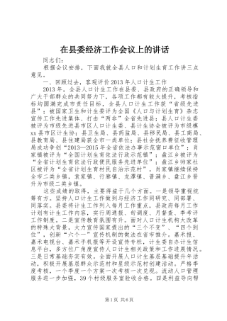 在县委经济工作会议上的讲话发言_1