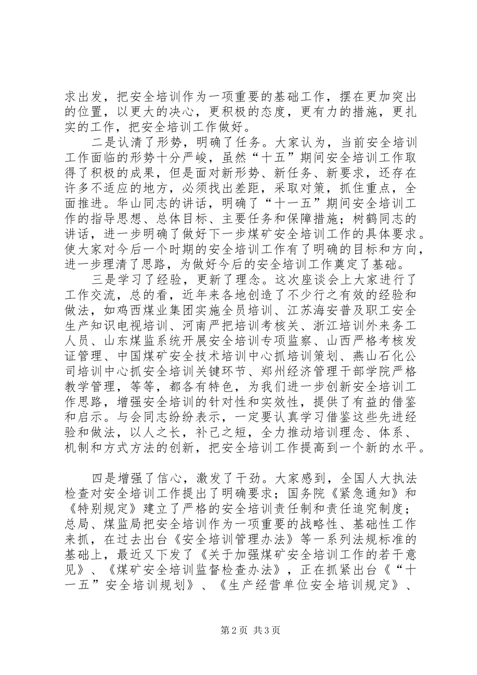 在全国安全培训工作座谈会结束时的讲话发言_第2页