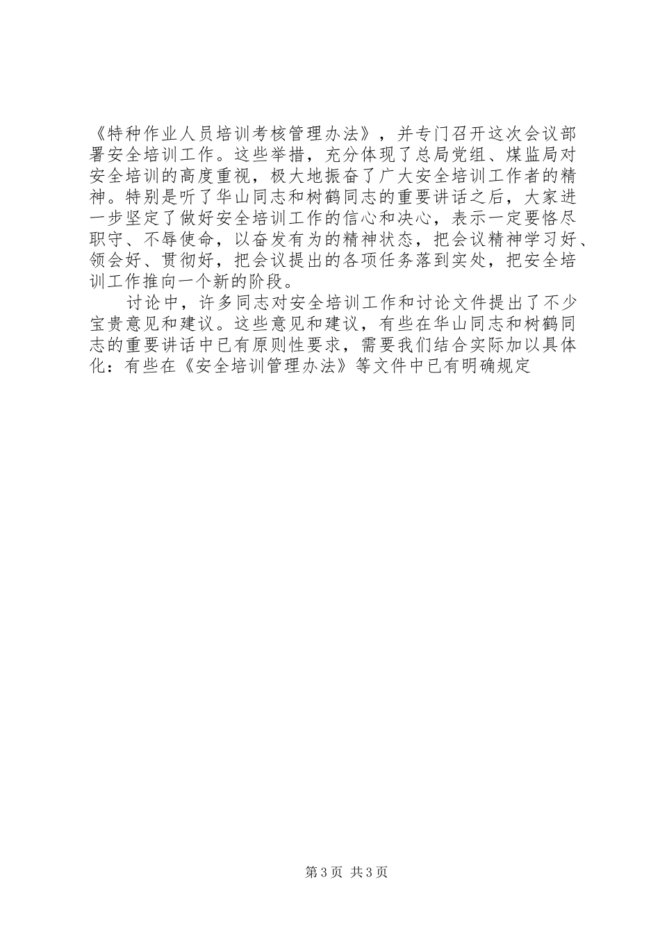 在全国安全培训工作座谈会结束时的讲话发言_第3页