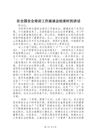 在全国安全培训工作座谈会结束时的讲话发言
