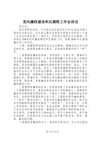 党风廉政建设和反腐败工作会讲话发言