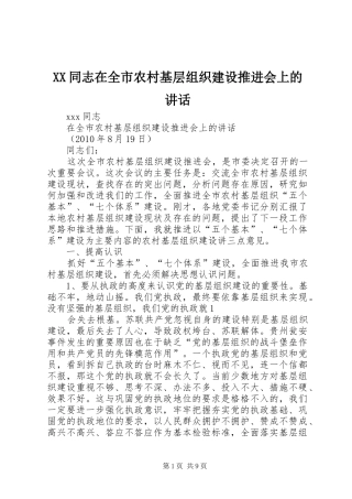 XX同志在全市农村基层组织建设推进会上的讲话发言