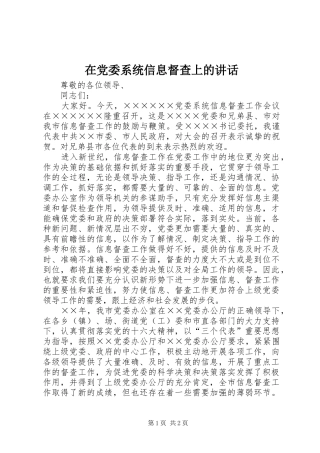 在党委系统信息督查上的讲话发言