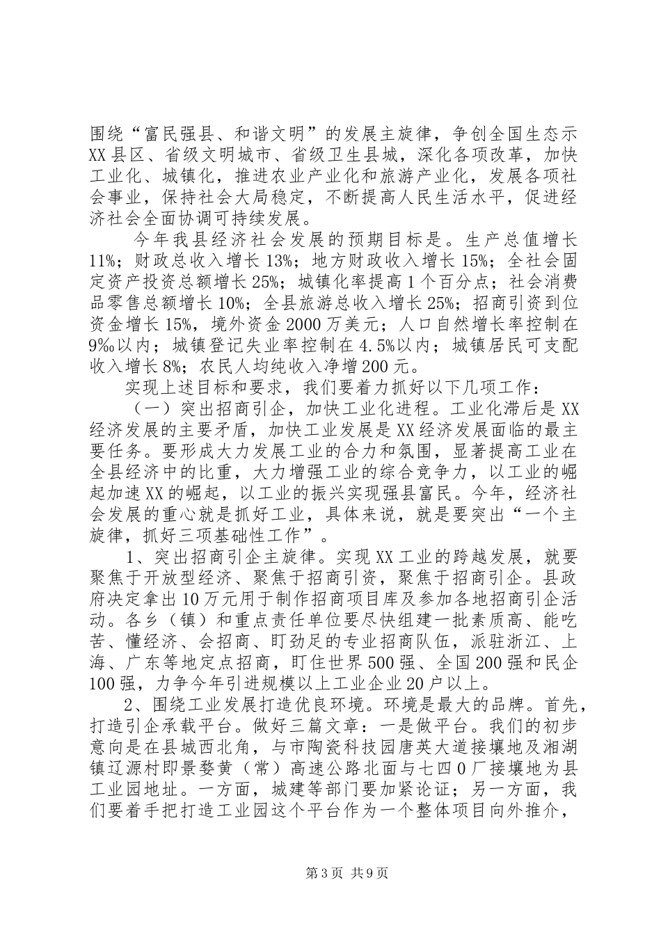 在全县三级干部大会暨农村工作会议上的讲话发言(1)_第3页