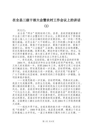 在全县三级干部大会暨农村工作会议上的讲话发言(1)