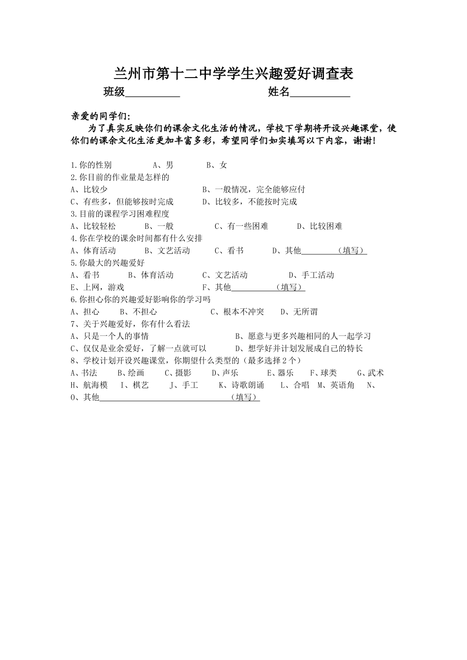 兴趣课堂问卷调查_第1页