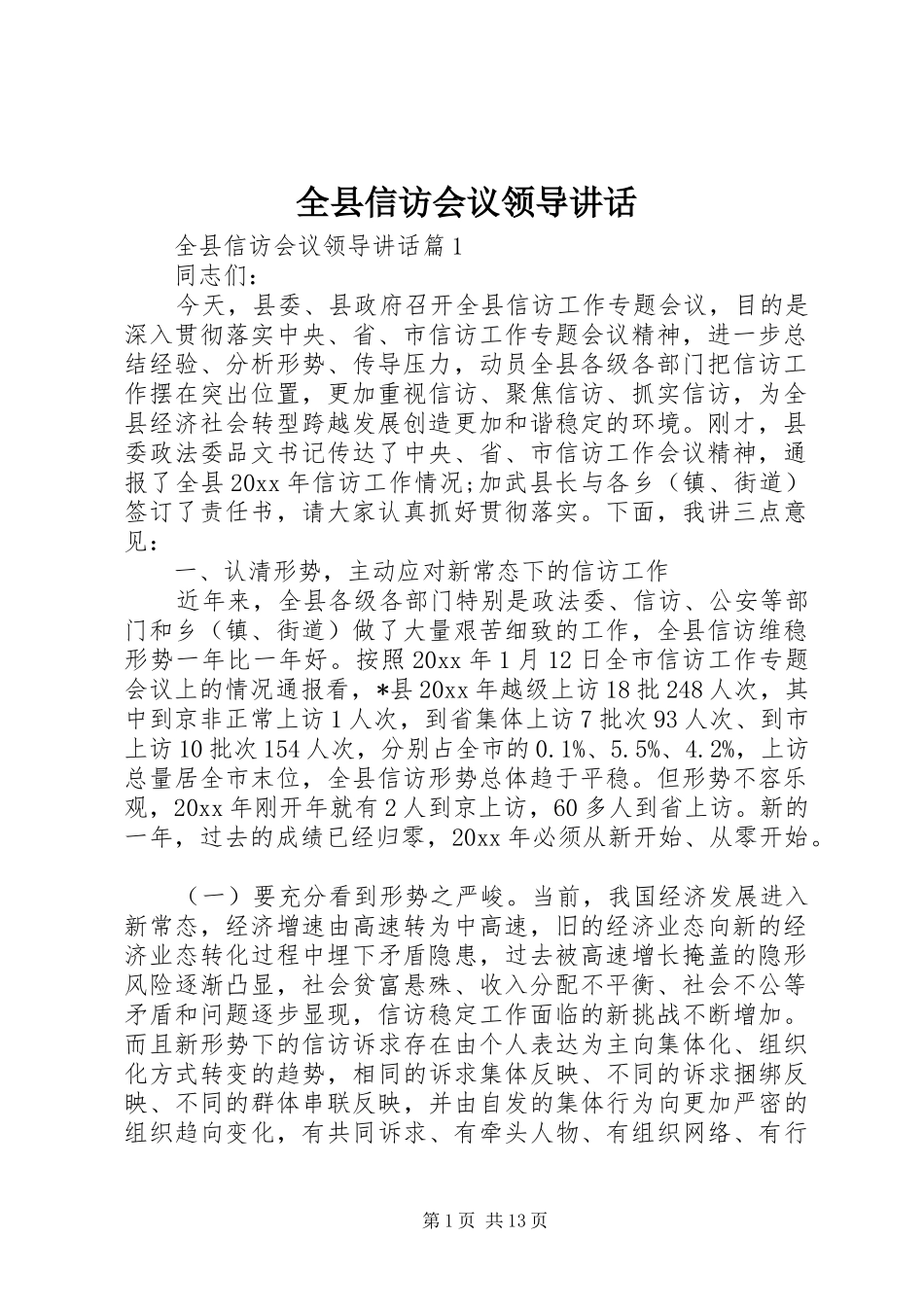 全县信访会议领导讲话发言_第1页