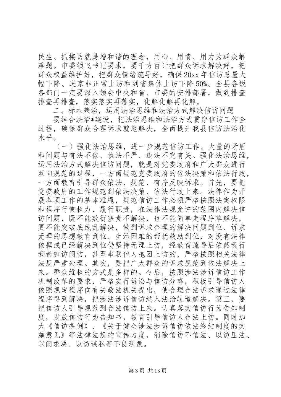 全县信访会议领导讲话发言_第3页