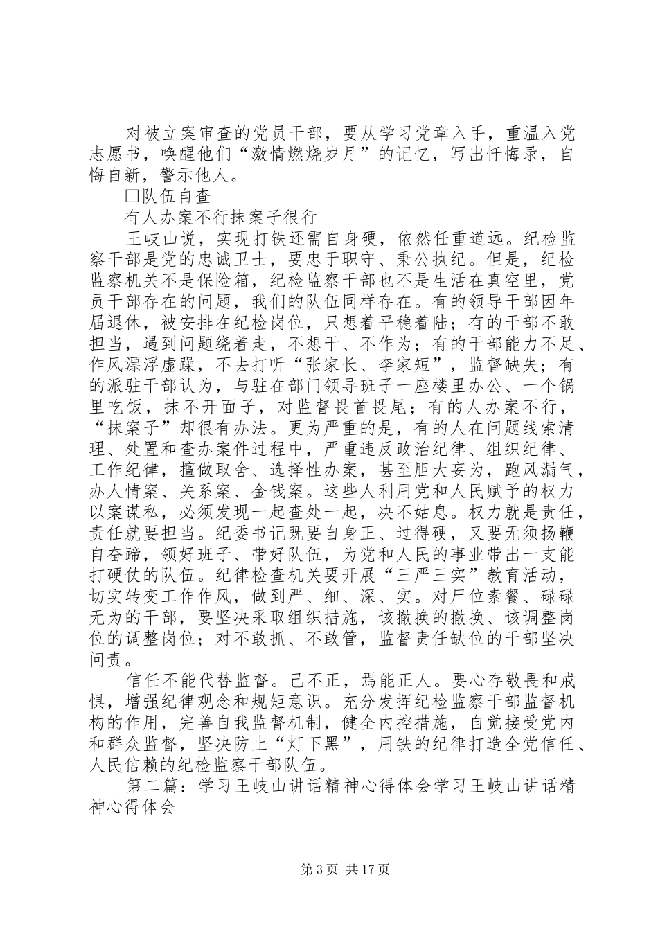 学习王岐山的讲话发言_第3页