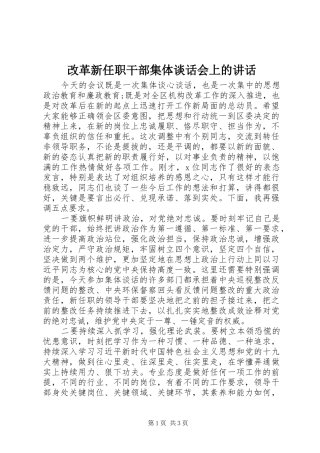 改革新任职干部集体谈话会上的讲话发言
