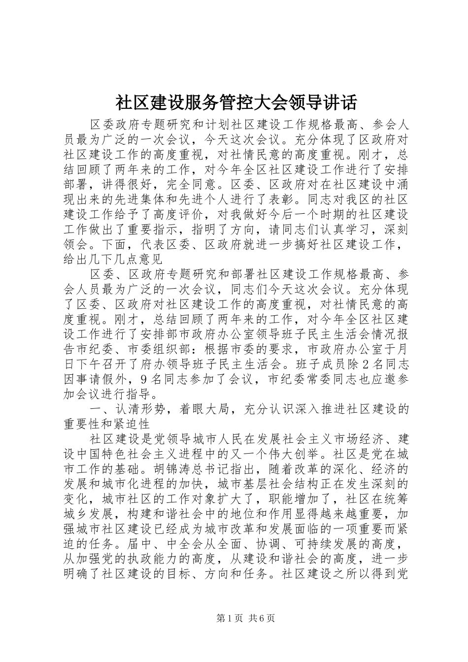 社区建设服务管控大会领导讲话发言_第1页
