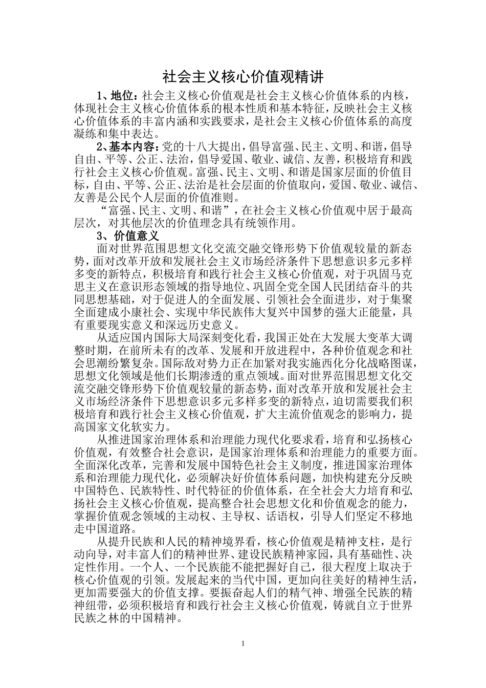 社会主义核心价值1_第1页
