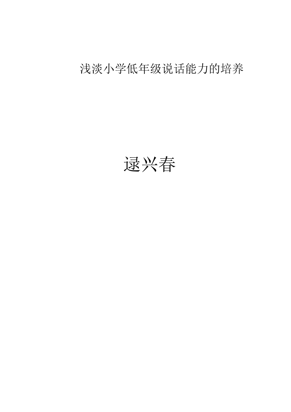 浅谈小学低年级说话能力的培养_第3页