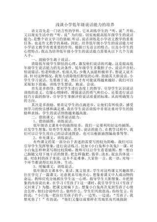 浅谈小学低年级说话能力的培养