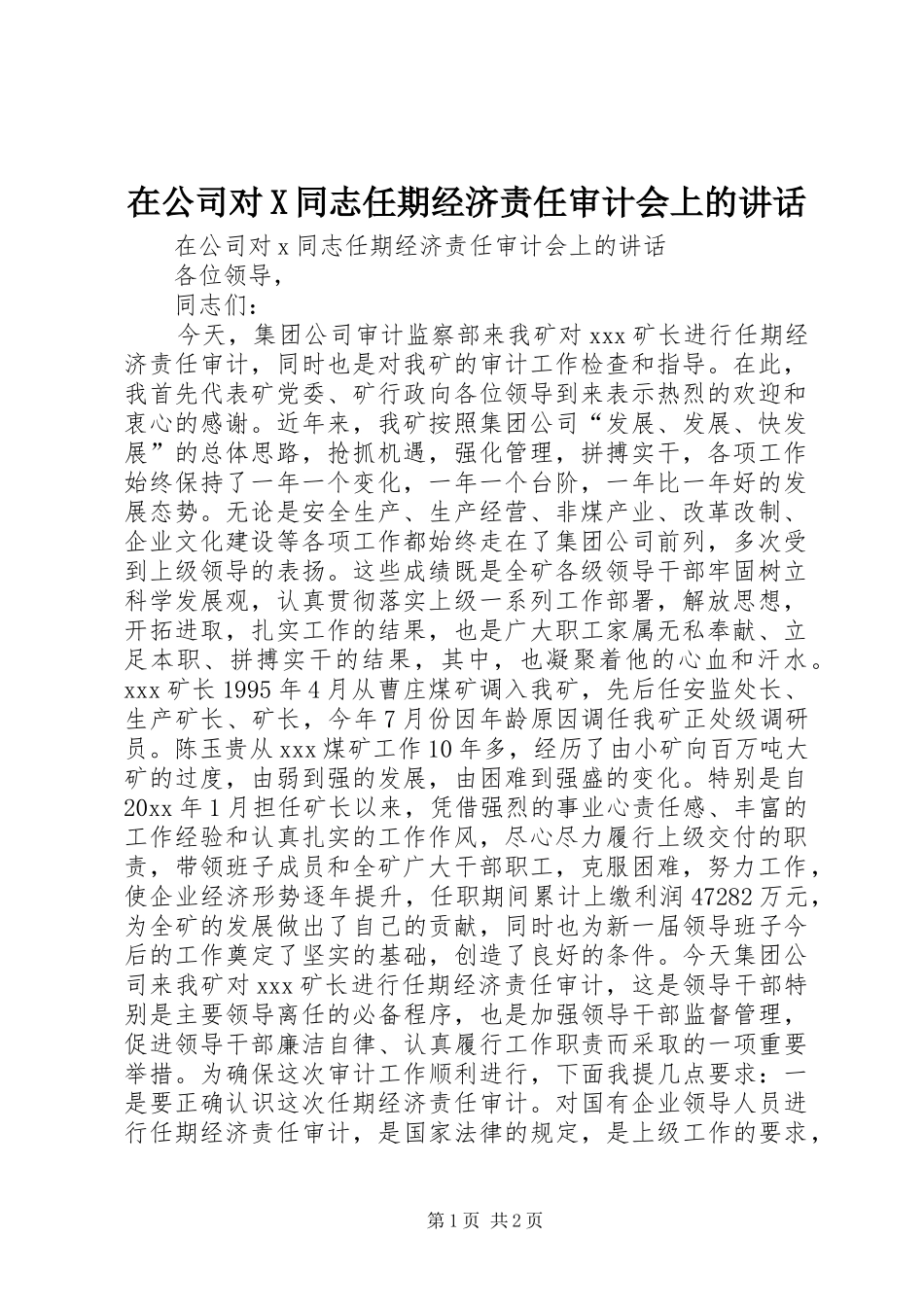 在公司对X同志任期经济责任审计会上的讲话发言_第1页