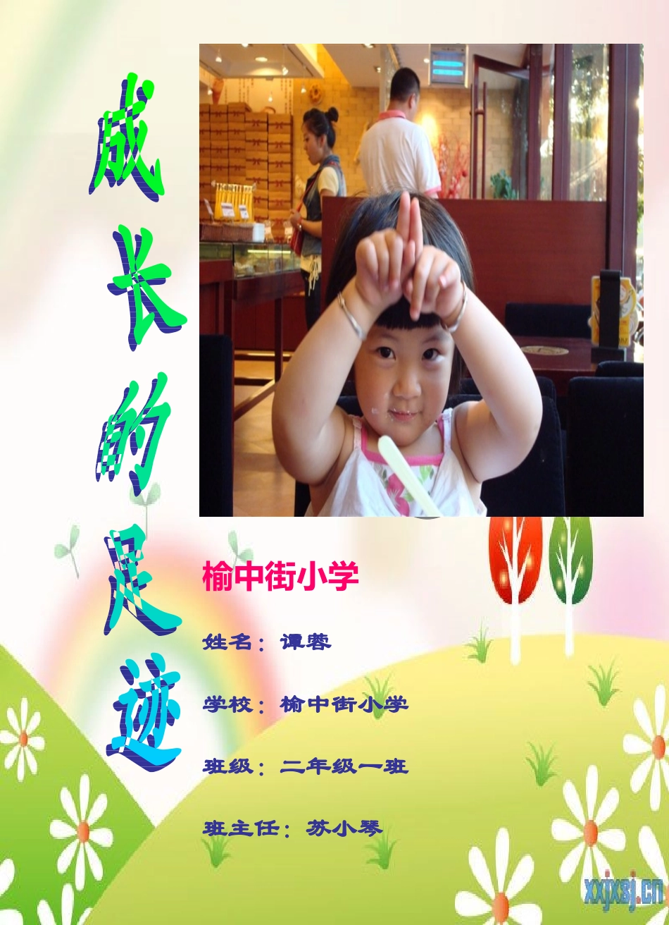 小学生成长记录档案]模板2_第1页