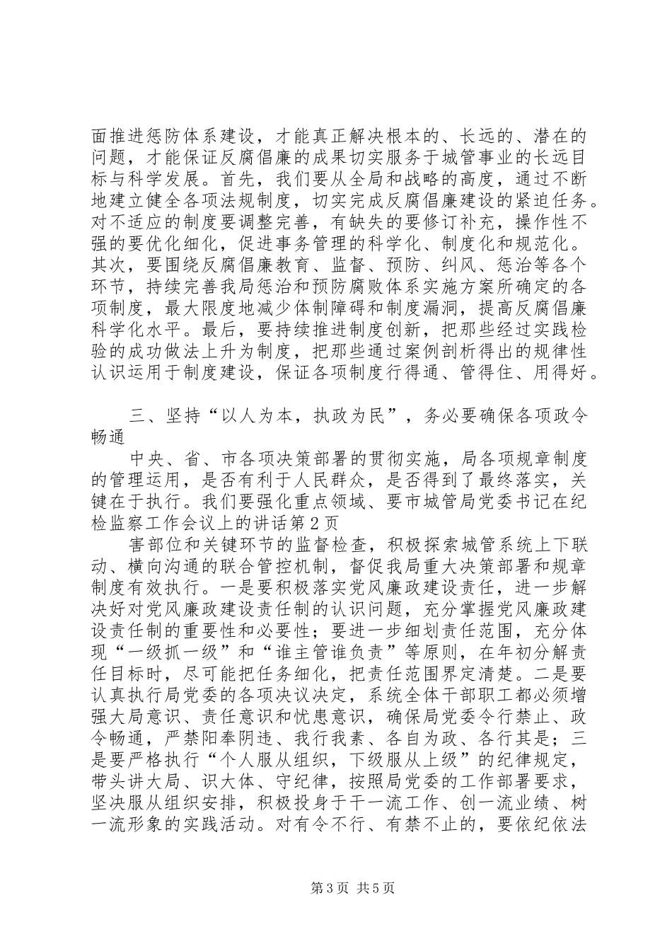 市城管局党委书记在纪检监察工作会议上的讲话发言_第3页