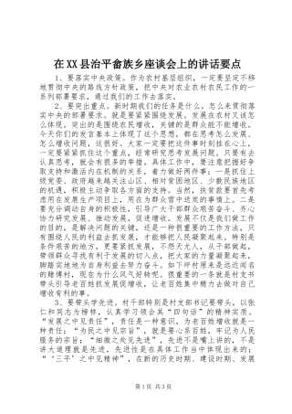 在XX县治平畲族乡座谈会上的讲话发言要点