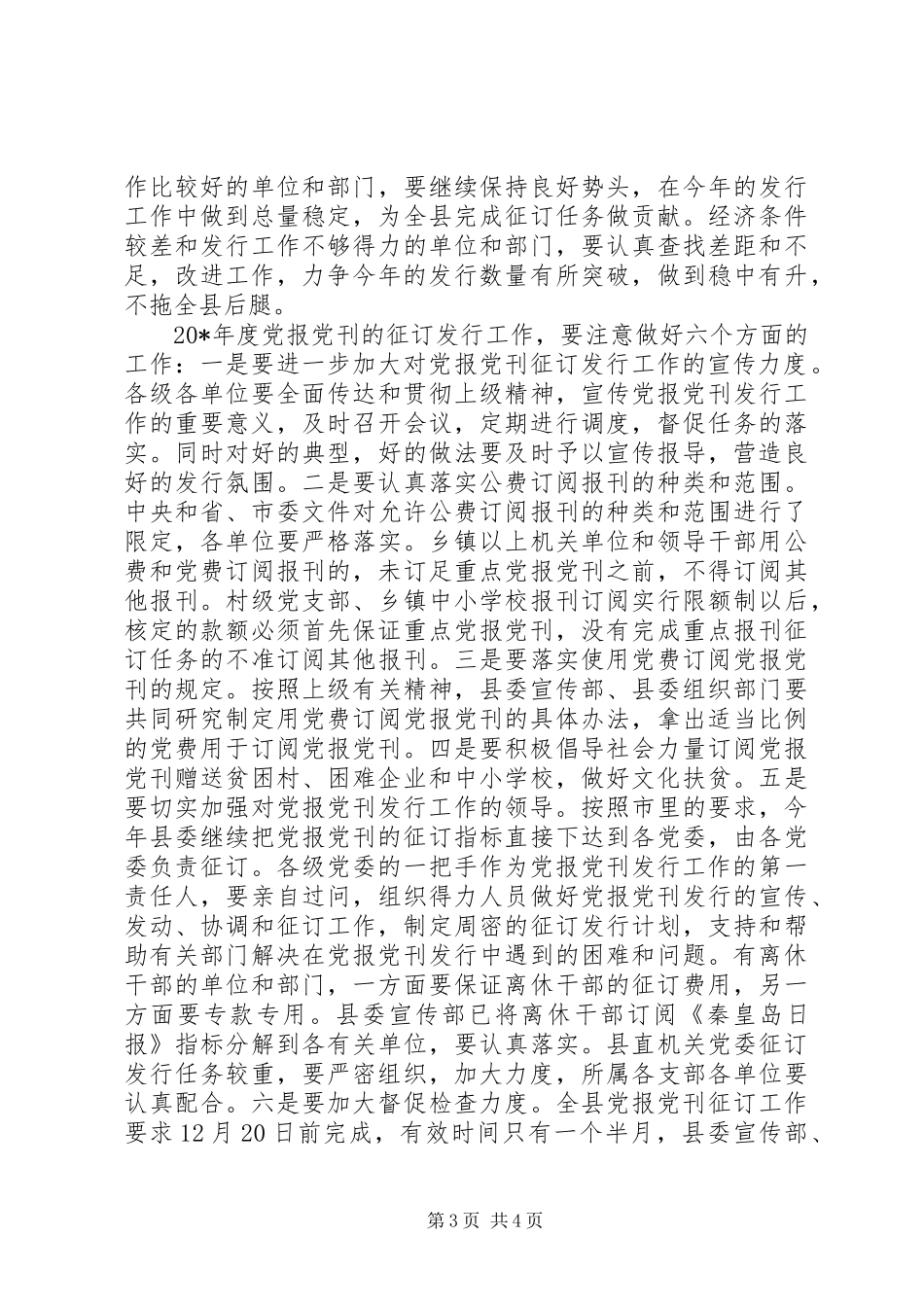 县委副书记党刊征订发行工作会讲话发言_第3页