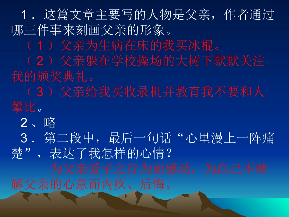 《默读父亲》《躺在母亲身边》答案PPT (2)_第1页