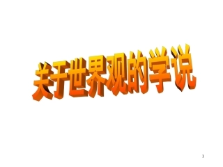 关于世界观的学说