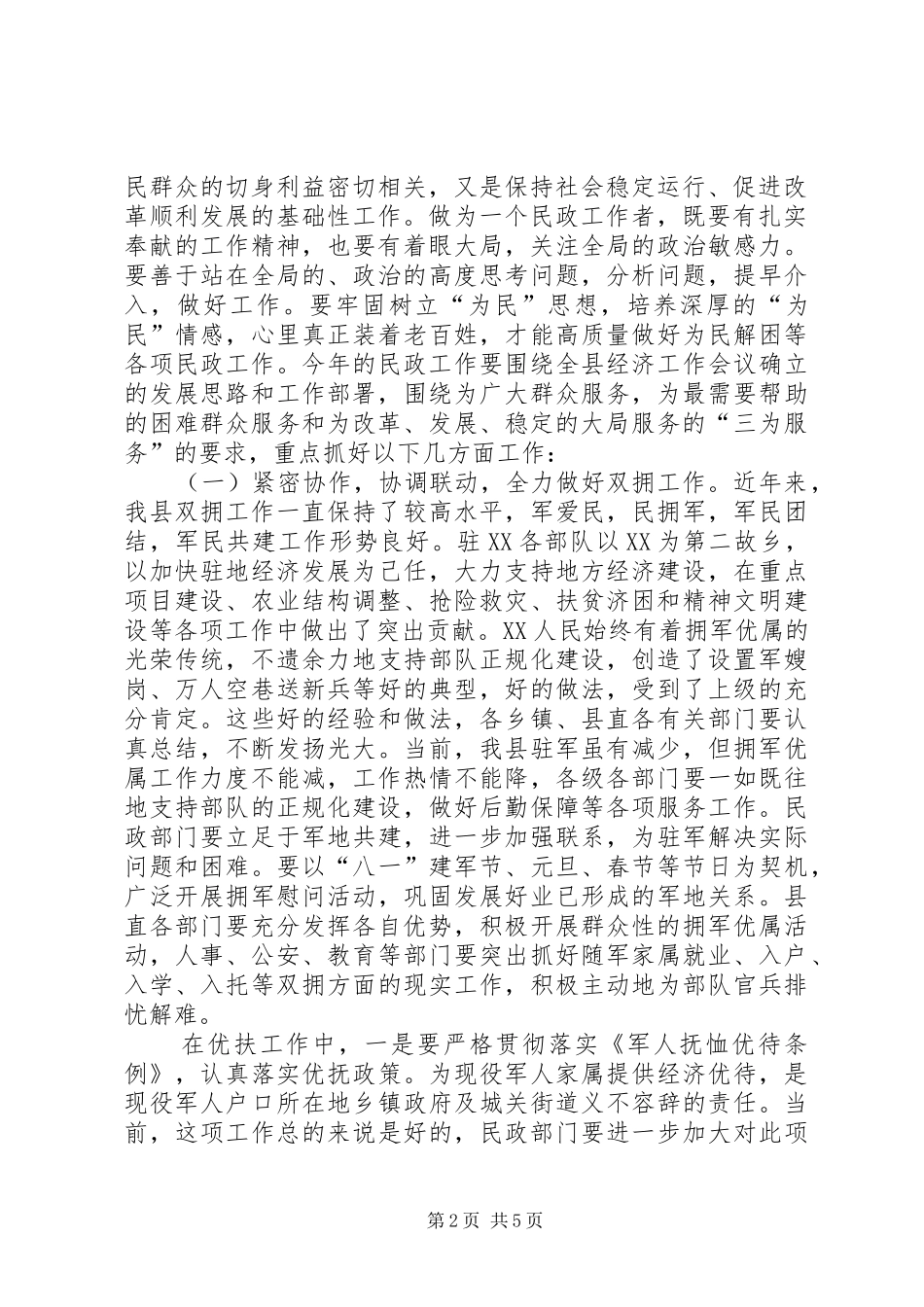 县委副书记在全县双拥暨民政工作会议上的讲话发言(1)_第2页