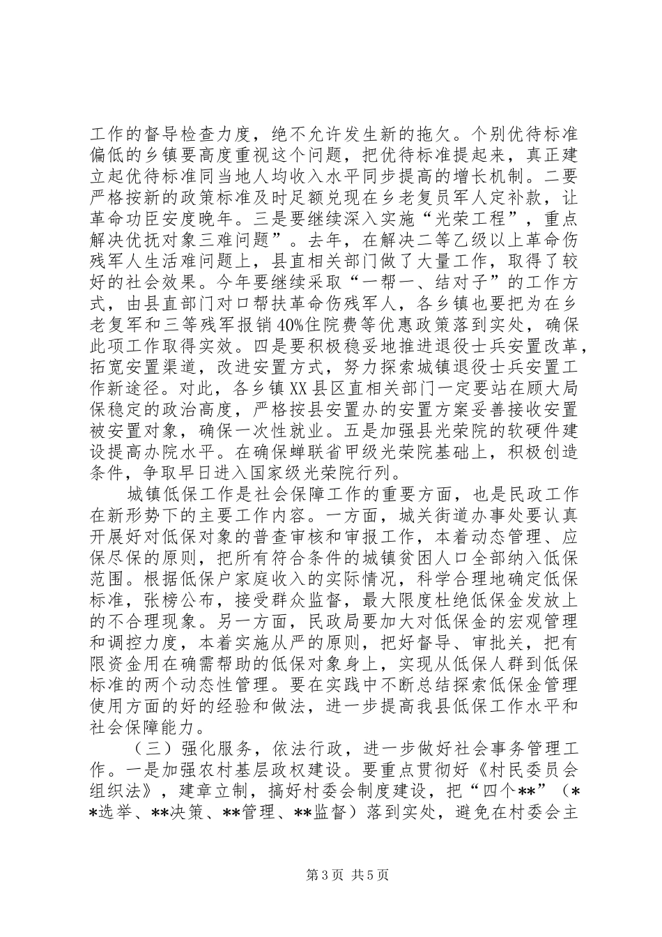 县委副书记在全县双拥暨民政工作会议上的讲话发言(1)_第3页