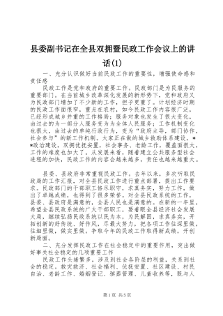 县委副书记在全县双拥暨民政工作会议上的讲话发言(1)