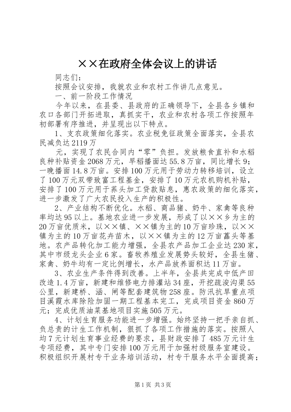 ××在政府全体会议上的讲话发言_第1页
