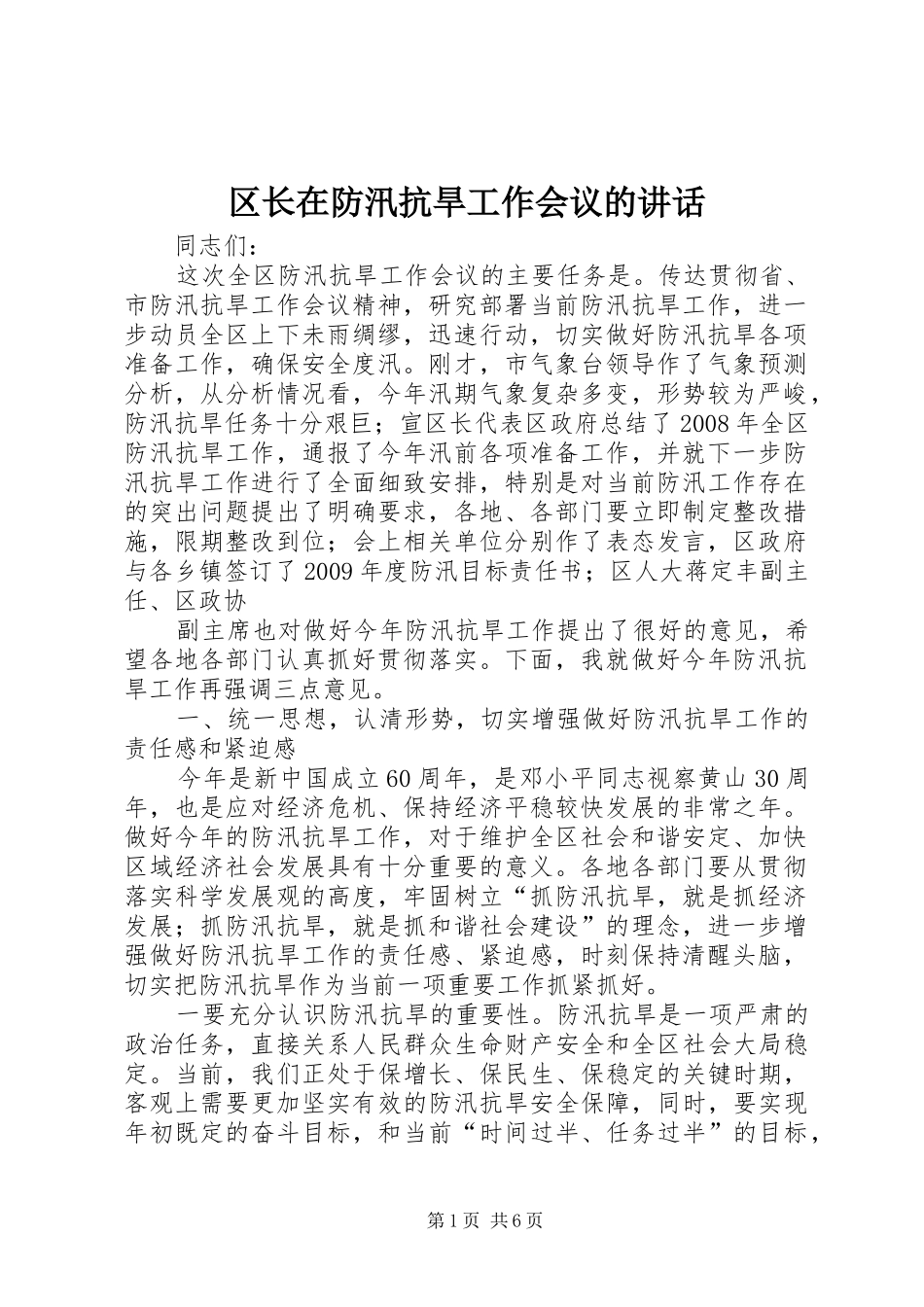 区长在防汛抗旱工作会议的讲话发言_第1页