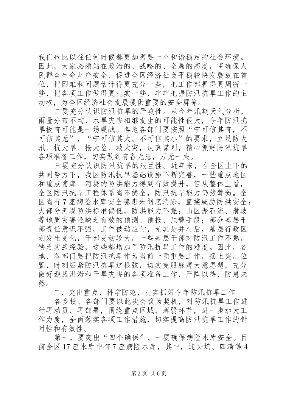 区长在防汛抗旱工作会议的讲话发言_第2页
