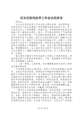 区长在防汛抗旱工作会议的讲话发言