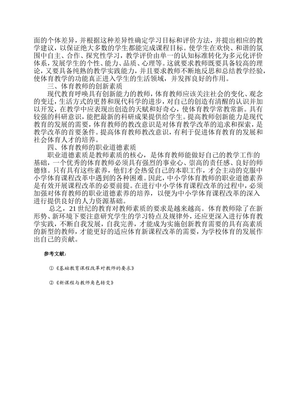 体育课程改革对体育教师素质的要求_第2页