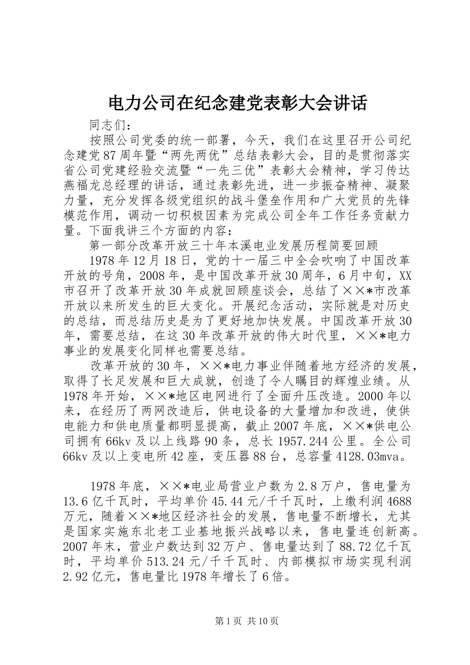 电力公司在纪念建党表彰大会讲话发言_第1页