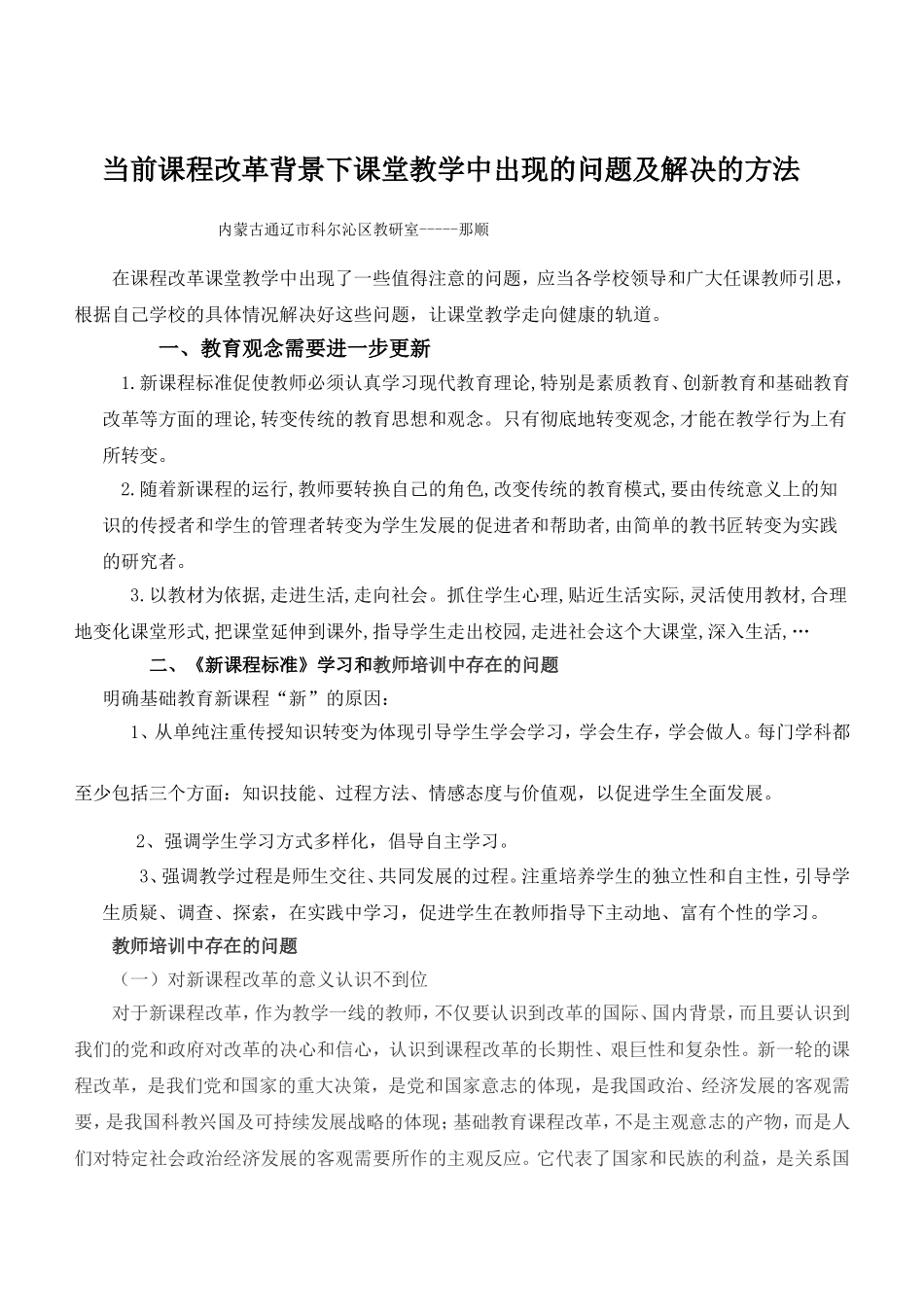 当前课程改革背景下课堂教学中出现的问题及解决的方法_第1页