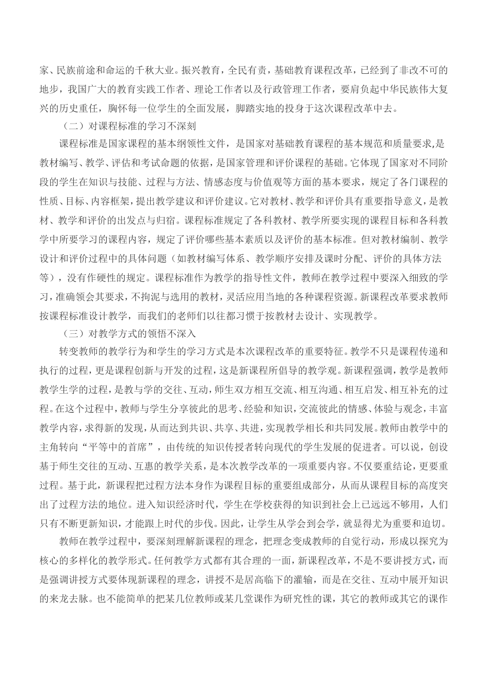 当前课程改革背景下课堂教学中出现的问题及解决的方法_第2页
