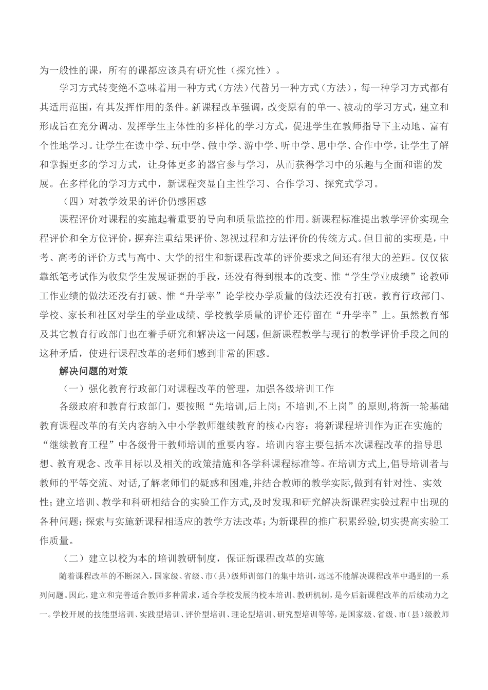 当前课程改革背景下课堂教学中出现的问题及解决的方法_第3页