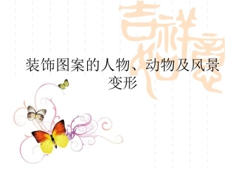 人物、动物、风景装饰变形