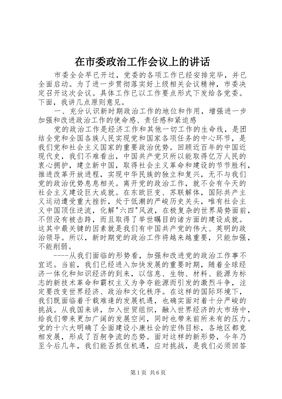 在市委政治工作会议上的讲话发言_1_第1页